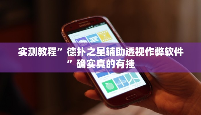 实测教程”德扑之星辅助透视作弊软件”确实真的有挂
