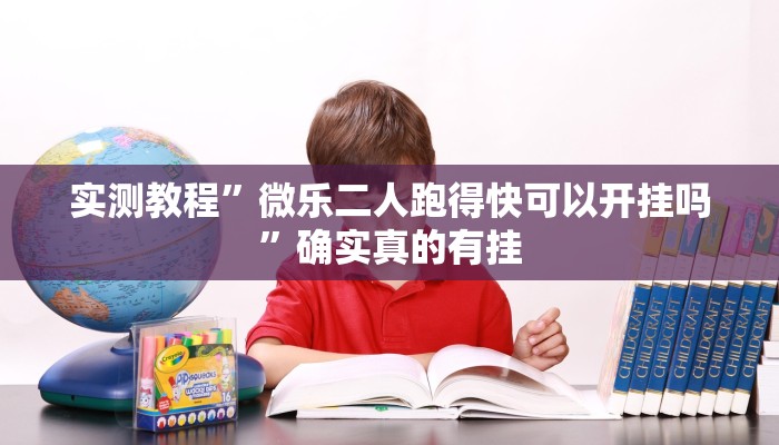 实测教程”微乐二人跑得快可以开挂吗”确实真的有挂