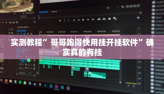 实测教程”哥哥跑得快用挂开挂软件”确实真的有挂