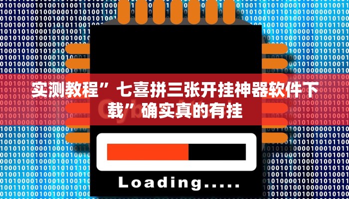 实测教程”七喜拼三张开挂神器软件下载”确实真的有挂