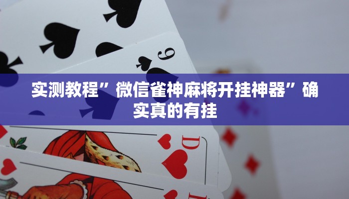 实测教程”微信雀神麻将开挂神器”确实真的有挂