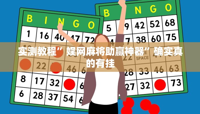 实测教程”娱网麻将助赢神器”确实真的有挂
