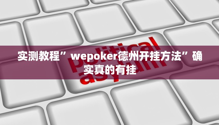 实测教程”wepoker德州开挂方法”确实真的有挂