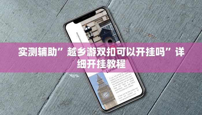 实测辅助”越乡游双扣可以开挂吗”详细开挂教程