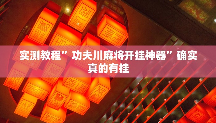 实测教程”功夫川麻将开挂神器”确实真的有挂