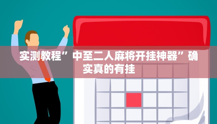 实测教程”中至二人麻将开挂神器”确实真的有挂