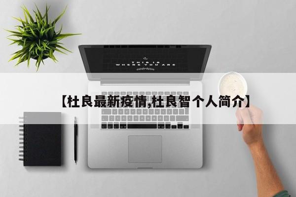 【杜良最新疫情,杜良智个人简介】