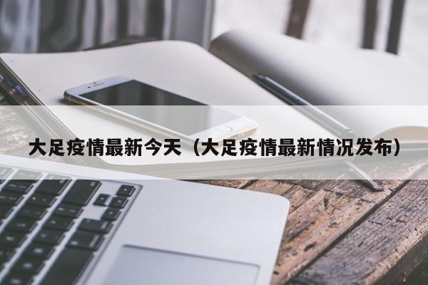 大足疫情最新今天（大足疫情最新情况发布）