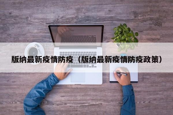 版纳最新疫情防疫（版纳最新疫情防疫政策）