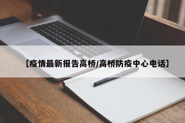 【疫情最新报告高桥/高桥防疫中心电话】