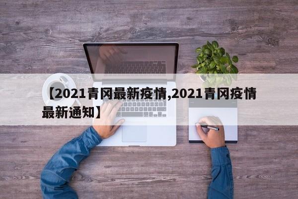 【2021青冈最新疫情,2021青冈疫情最新通知】
