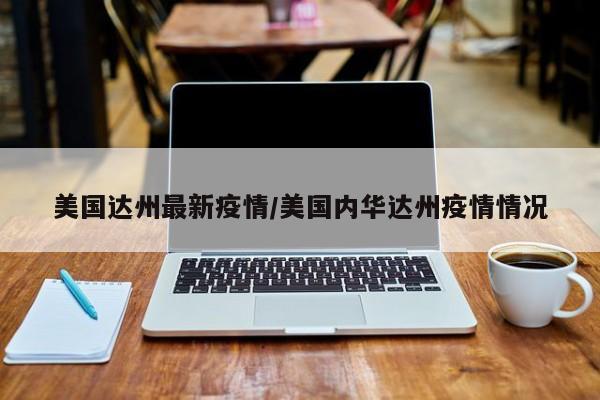 美国达州最新疫情／美国内华达州疫情情况