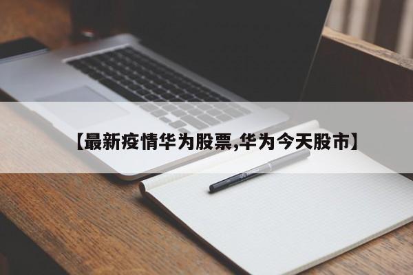 华为智能手机出货量预计下滑20%,是否因美国制裁和疫情双重影响？_百度...