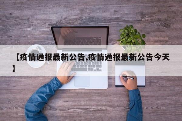 2022年3月10日莱阳市最新疫情情况通报莱阳疫情最新公告