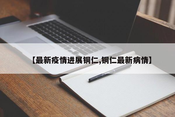关于云南省西双版纳傣族自治州和贵州省铜仁市等地区来扬返扬人员健康...