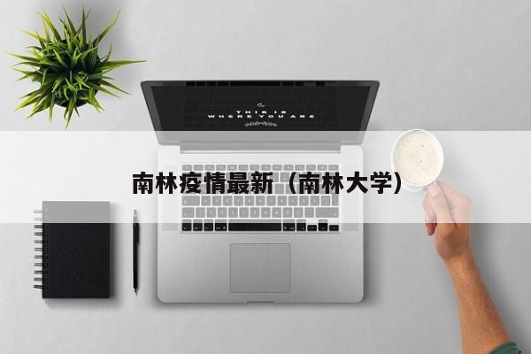 百年名校南京林业大学,与你共享它的“好”~
