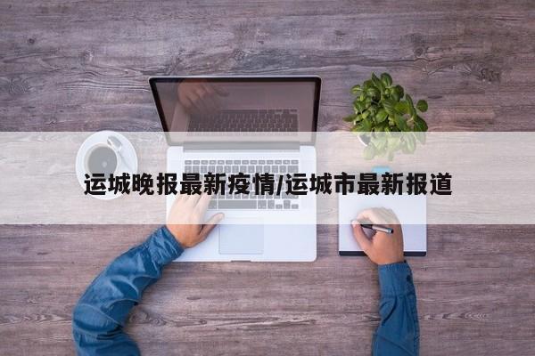 山西警方通报多起涉疫违法犯罪案例,这些事件起到了怎样的警示作用...