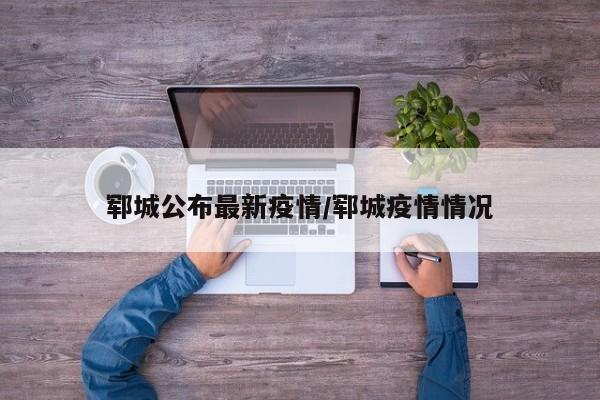 5月11日0时-12时菏泽报告新增1例本土无症状感染者(附活动轨迹)