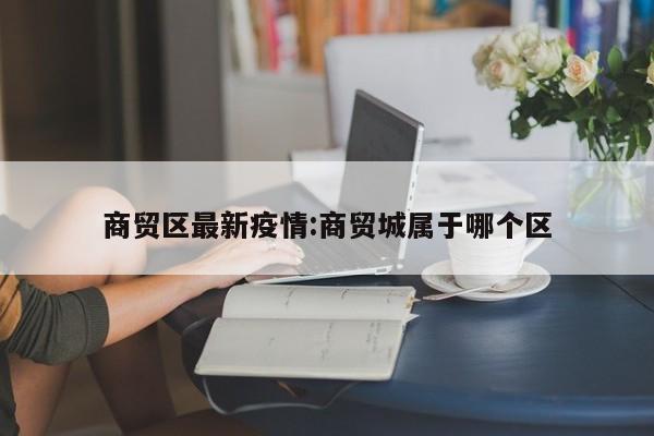 11月18日昆明新螺蛳湾国际商贸城部分场所恢复营业通知