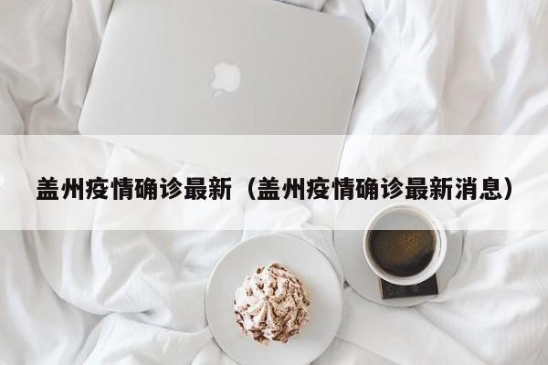 盖州疫情确诊最新（盖州疫情确诊最新消息）