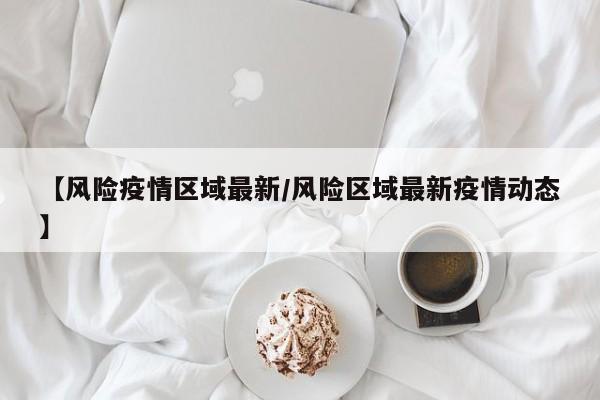 广州花都区关于划定风险区域的通告(广州花都区关于划定风险区域的通告...