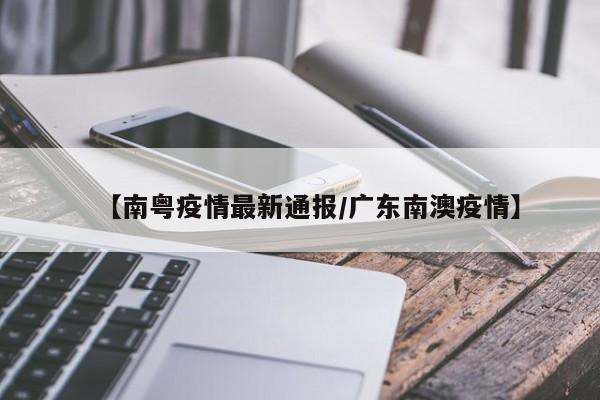 【南粤疫情最新通报／广东南澳疫情】