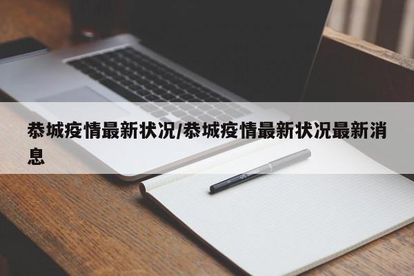 恭城疫情最新状况／恭城疫情最新状况最新消息