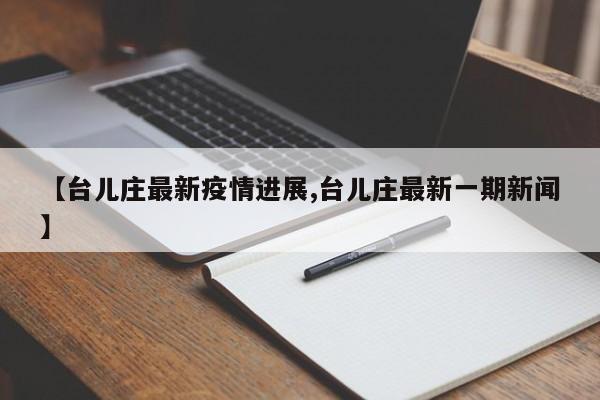 枣庄台儿庄区关于寻找新冠肺炎无症状感染者密切接触者的通告(3月30日...