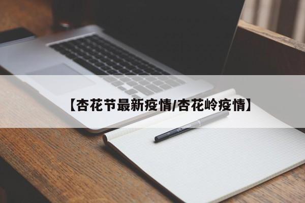 【杏花节最新疫情／杏花岭疫情】