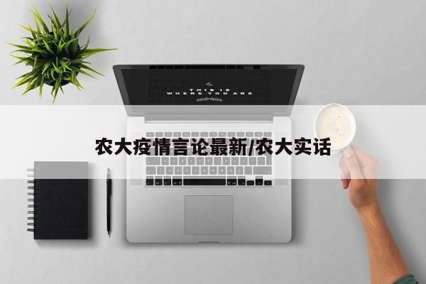 农大疫情言论最新／农大实话
