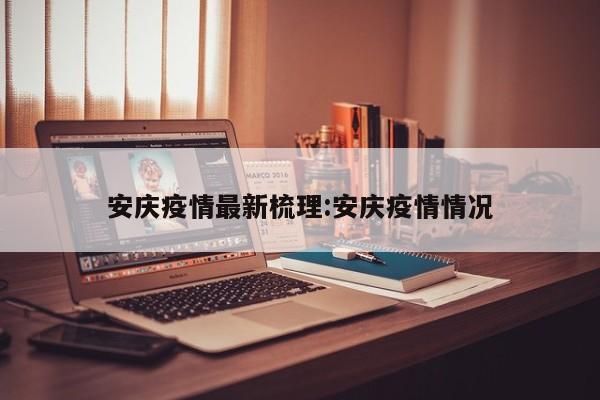 11月29日安庆通报30例无症状感染者活动轨迹