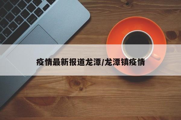 受疫情影响宁波五龙潭景区12月7日起暂时关闭