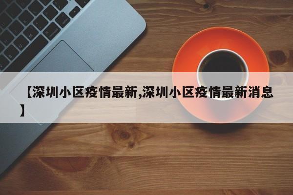 2022深圳封城了吗？具体封几天？什么时候解封？附最新消息