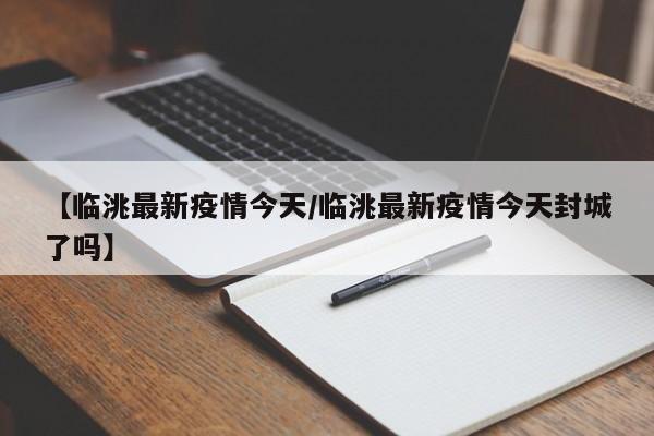 【临洮最新疫情今天/临洮最新疫情今天封城了吗】