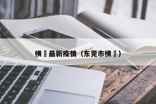 横滘最新疫情（东莞市横滘）