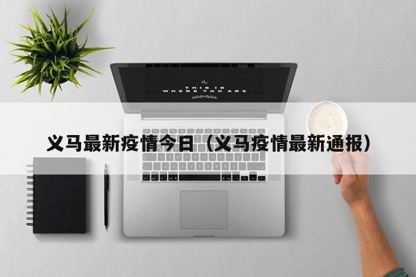 义马最新疫情今日（义马疫情最新通报）