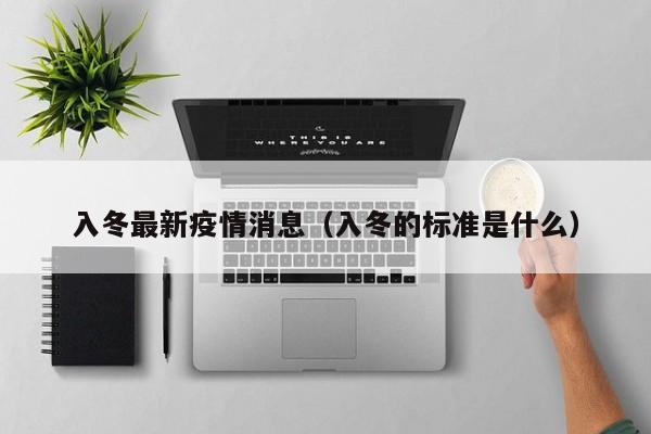 入冬最新疫情消息（入冬的标准是什么）