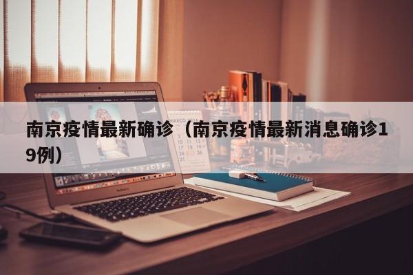 南京疫情最新确诊（南京疫情最新消息确诊19例）