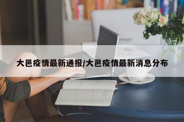 大邑疫情最新通报/大邑疫情最新消息分布