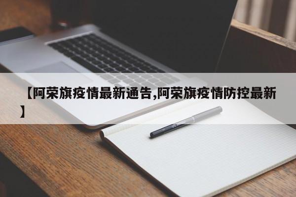 【阿荣旗疫情最新通告,阿荣旗疫情防控最新】