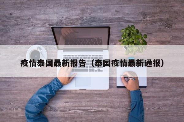 疫情泰国最新报告（泰国疫情最新通报）