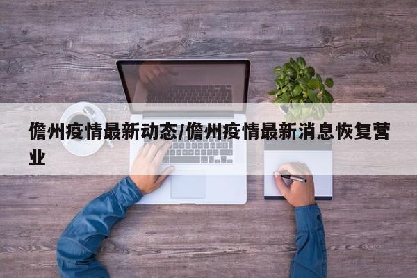 儋州疫情最新动态/儋州疫情最新消息恢复营业