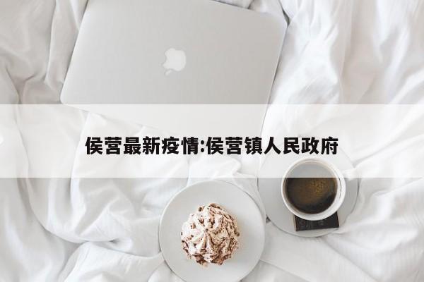 侯营最新疫情:侯营镇人民政府
