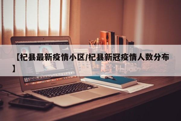 【杞县最新疫情小区/杞县新冠疫情人数分布】