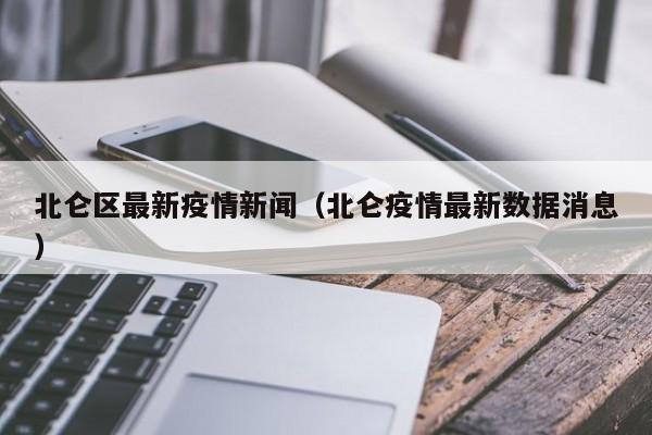 北仑区最新疫情新闻（北仑疫情最新数据消息）