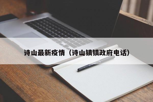 诗山最新疫情（诗山镇镇政府电话）