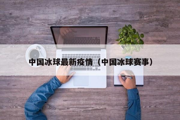 中国冰球最新疫情（中国冰球赛事）