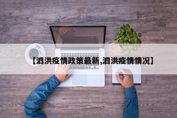 【泗洪疫情政策最新,泗洪疫情情况】